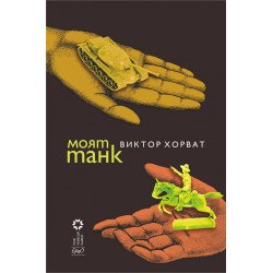 Моят танк