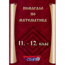Помагало по математика 11. - 12. клас 