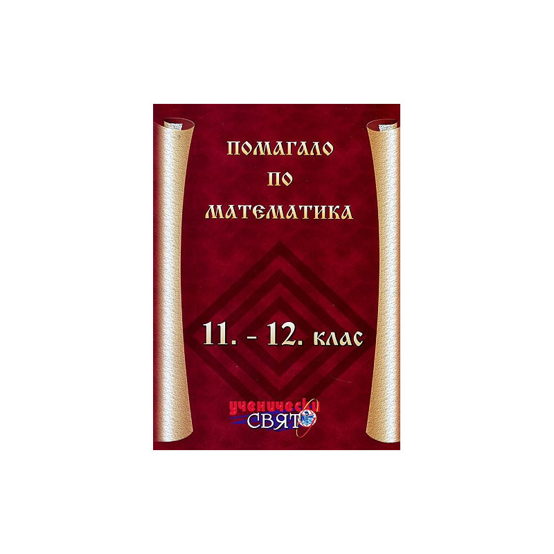 Помагало по математика 11. - 12. клас 