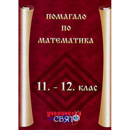 Помагало по математика 11. - 12. клас 