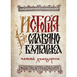 История Славянобългарска (луксозно фототипно издание)