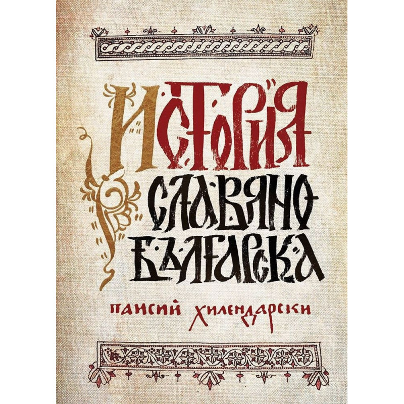 История Славянобългарска (луксозно фототипно издание)