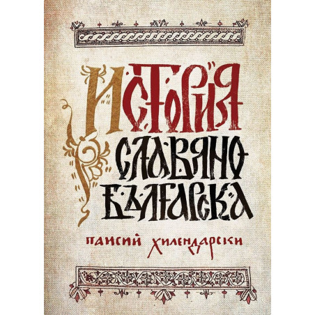 История Славянобългарска (луксозно фототипно издание)