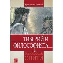 Тиберий и философията (Философски опити)