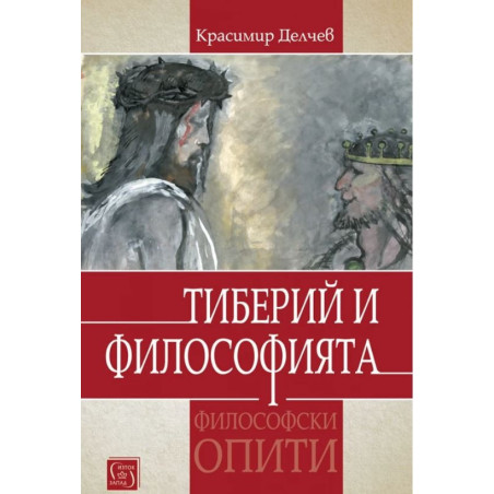 Тиберий и философията (Философски опити)