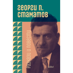 Разкази и повести