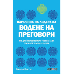 Наръчник на лидера за водене на преговори