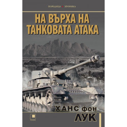 На върха на танковата атака