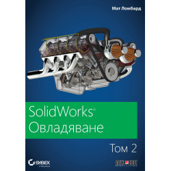 SolidWorks: Овладяване Т.2