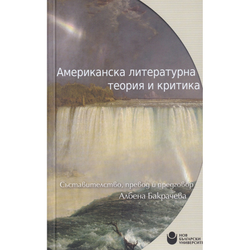 Американска литературна теория и критика
