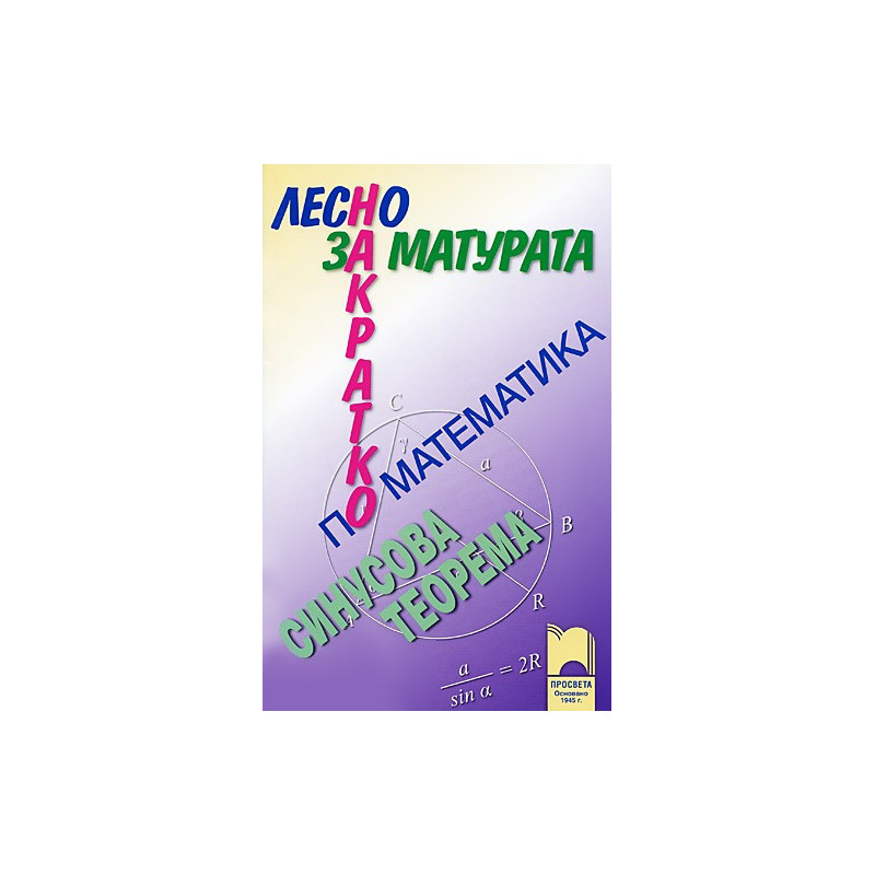 Лесно накратко за матурата по математика. Синусова теорема