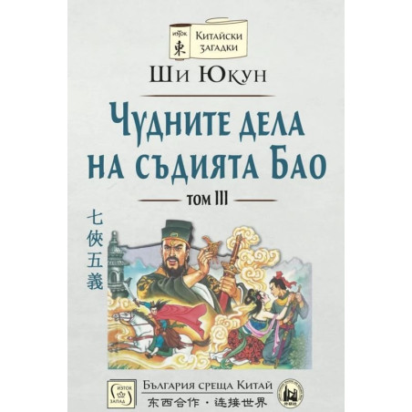 Чудните дела на съдията Бао Т.3