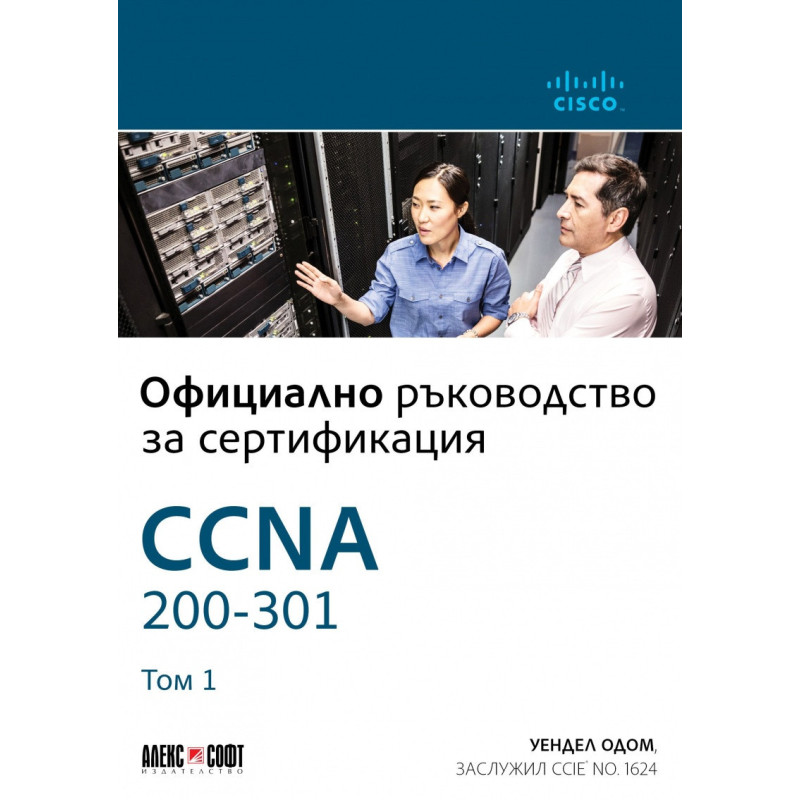 Официално ръководство за сертификация CCNA 200-301 Т.1