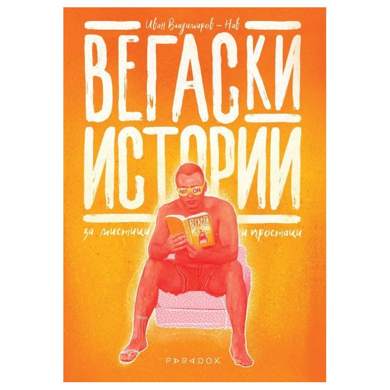 Вегаски истории за мистици и простаци
