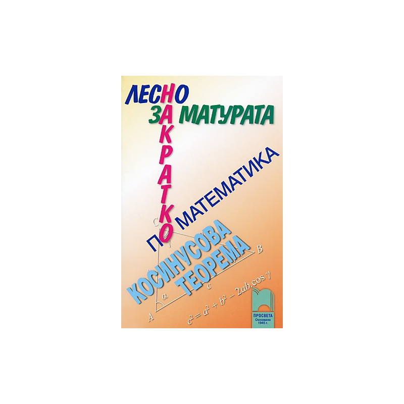 Лесно накратко за матурата по математика. Косинусова теорема