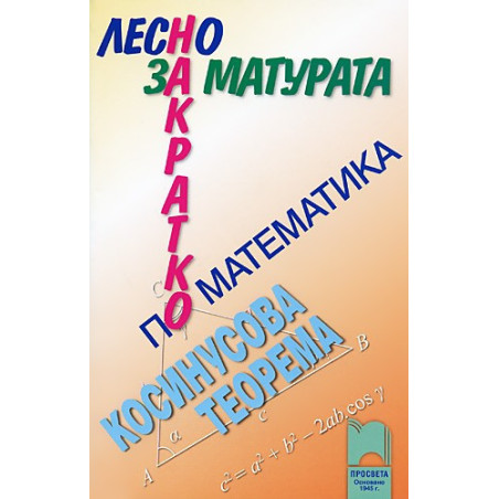 Лесно накратко за матурата по математика. Косинусова теорема