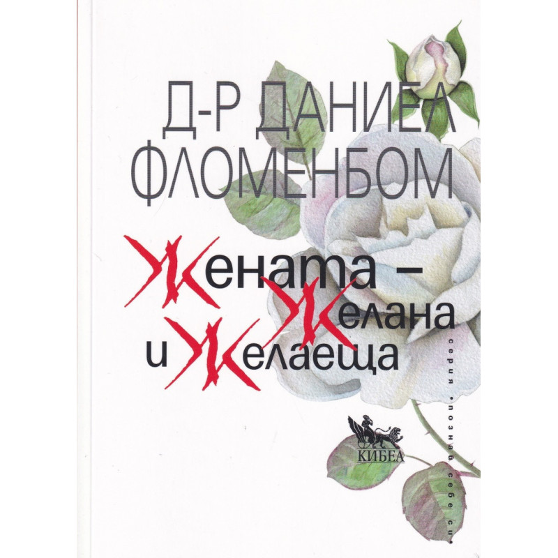 Жената - желана и желаеща