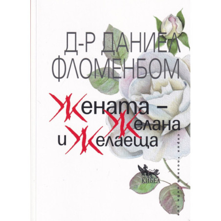Жената - желана и желаеща