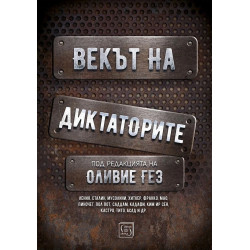 Векът на диктаторите (твърда корица)