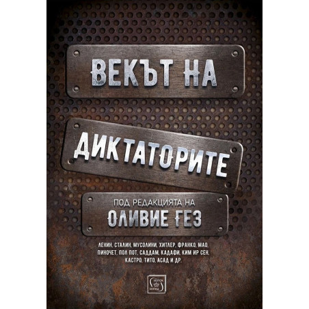 Векът на диктаторите (твърда корица)