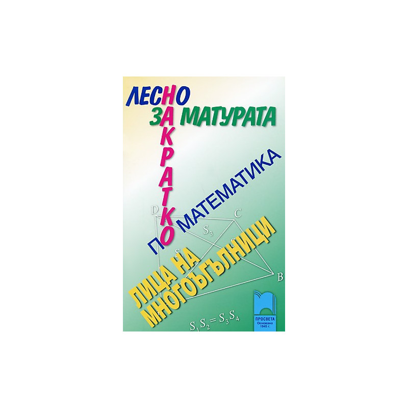Лесно накратко за матурата по математика. Лица на многоъгълници