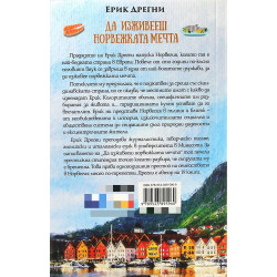 Да изживееш норвежката мечта