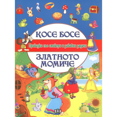 Косе Босе. Златното момиче (Приказки със стикери и забавни задачи)