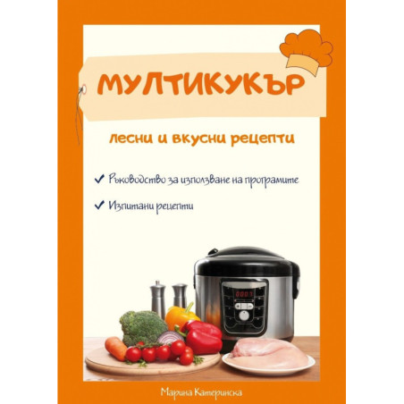 Мултикукър - лесни и вкусни рецепти