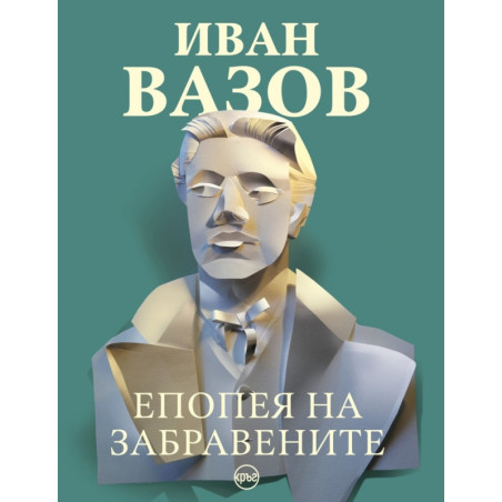 Епопея на забравените