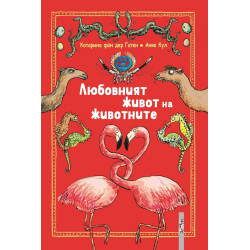 Любовният живот на животните