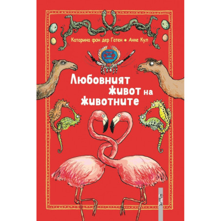 Любовният живот на животните