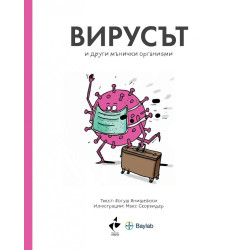 Вирусът и други мънички организми