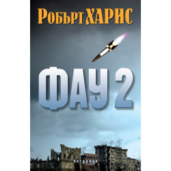 Фау 2
