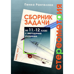 Сборник задачи по стереометрия за 11 - 12 клас с методични указания