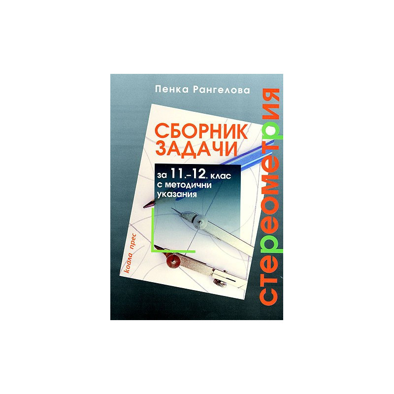 Сборник задачи по стереометрия за 11 - 12 клас с методични указания