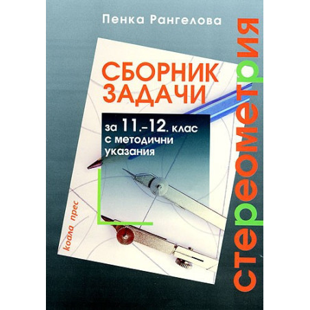 Сборник задачи по стереометрия за 11 - 12 клас с методични указания