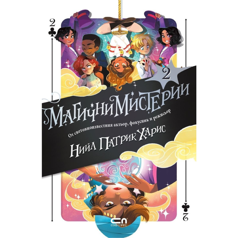 Магични мистерии Кн.2