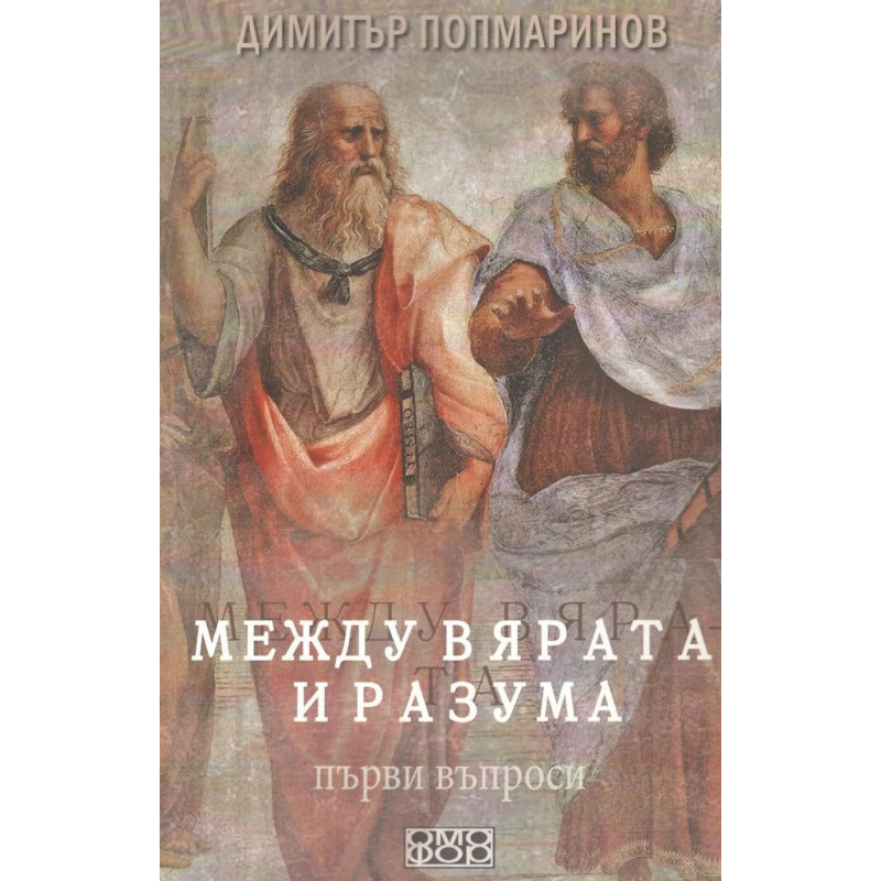 Между вярата и разума. Първи въпроси