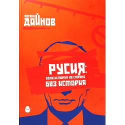 Русия: една история на страна без история
