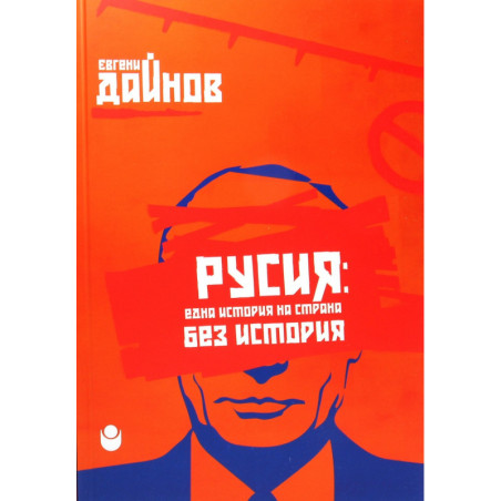 Русия: една история на страна без история