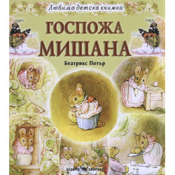Госпожа Мишана (Любима детска книжка)