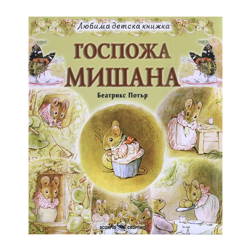 Госпожа Мишана (Любима детска книжка)
