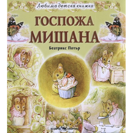 Госпожа Мишана (Любима детска книжка)