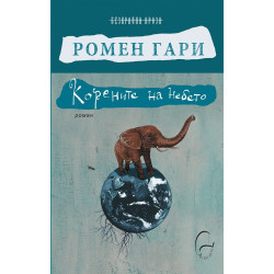 Корените на небето
