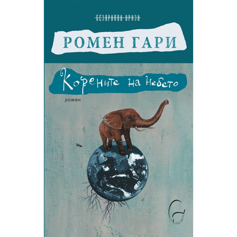 Корените на небето