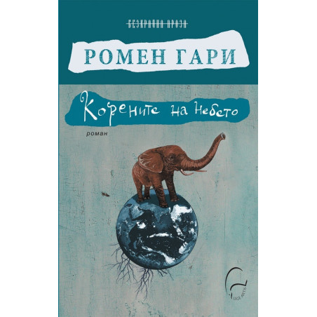 Корените на небето