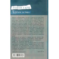 Корените на небето