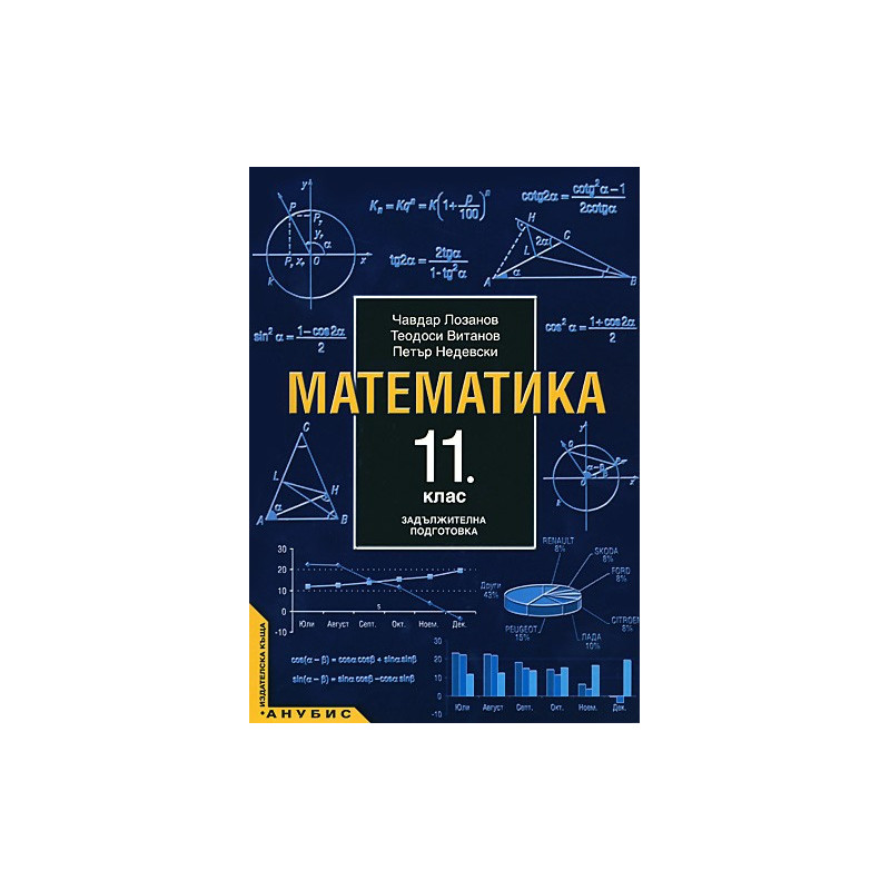 Математика за 11. клас - задължителна подготовка