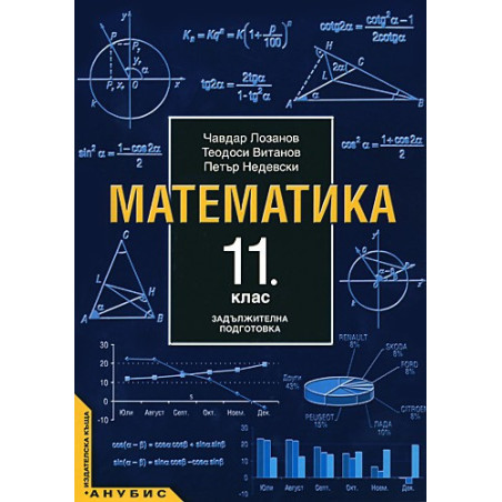 Математика за 11. клас - задължителна подготовка