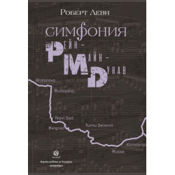Симфония Рейн Майн, Дунав